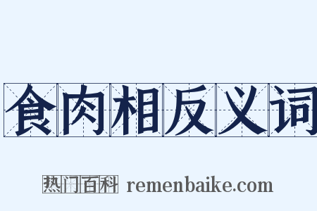 食肉相反义词是什么意思的图片